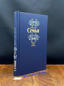 Семья. Книга для чтения. В двух томах. Том 1