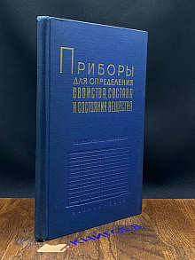 Приборы для определения свойства и состояния вещества
