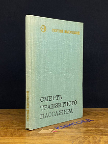Смерть транзитного пассажира