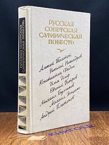 Русская Советская сатирическая повесть. 20-е годы