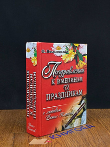 Поздравления к именинам и праздникам