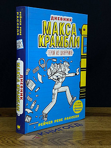 Рейчел Рассел - Дневник Макса Крамбли. Герой из шкафчика