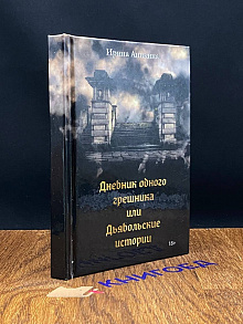 Дневник одного грешника, или Дьявольские истории