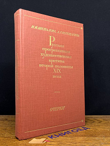 Русская прогрессивная художественная критика