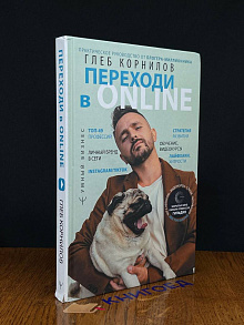 Переходи в Online. Практ. руководство от блогера-миллионника