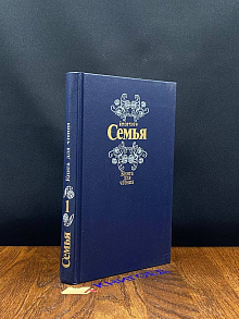 Семья. Книга для чтения. В двух томах. Том 1