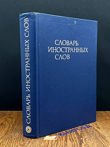 Словарь иностранных слов