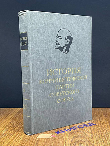 История Коммунистической партии Советского Союза. Том 3
