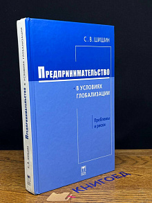Предпринимательство в условиях глобализации
