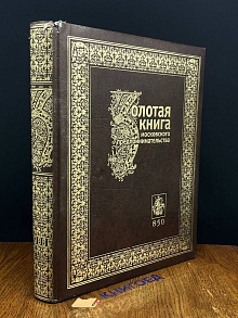 Золотая книга московского предпринимательства. Часть 3