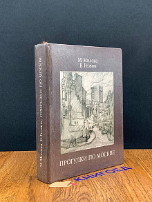 Прогулки по Москве