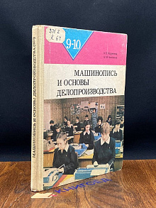 Машинопись и основы современного делопроизводства
