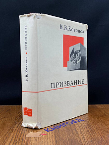 Призвание