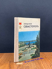 Город-герой Севастополь