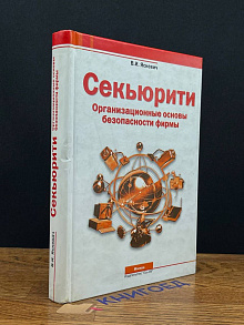 Секьюрити. Организационные основы безопасности фирмы
