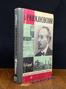 Кржижановский