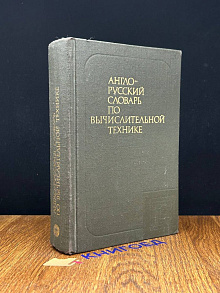 Англо-русский словарь по вычислительной технике