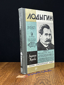 Лодыгин