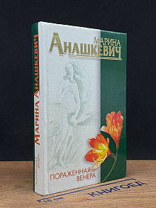 Пораженная Венера