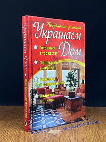 Украшаем дом. Праздничные фантазии