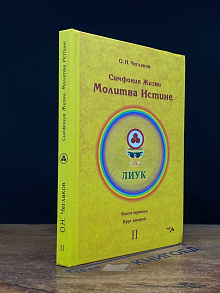 Симфония жизни. Молитва истине. Книга третья, круг второй