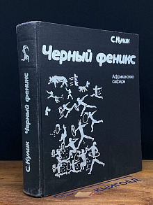 Черный феникс. Африканские сафари