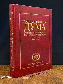 Гос. Дума Федерального Собрания РФ 3-его созыва 2000-2003