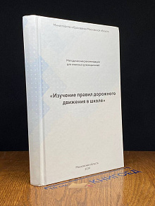 Изучение ПДД в школе