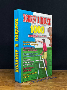 Хозяину в подарок. 1000 полезных советов