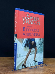В поисках защитника