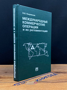 Международные коммерческие операции
