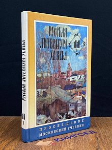 Русская литература XX века