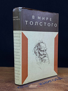 В мире Толстого