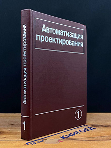 Автоматизация проектирования. Сборник статей. Выпуск 1