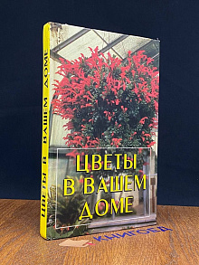 Цветы в вашем доме