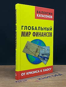 Глобальный мир финансов. От кризиса к хаосу