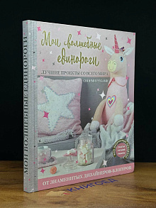 Мои волшебные единороги