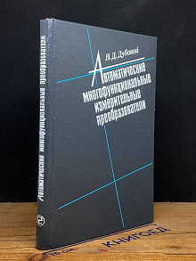 Автоматические многофункцион. измерительные преобразователи