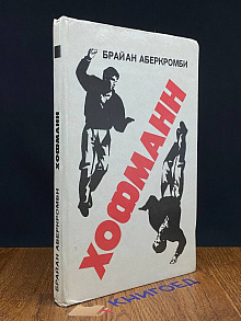 Хофманн