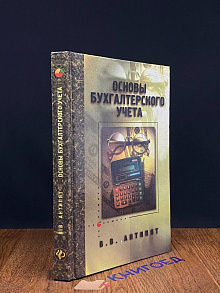Основы бухгалтерского учета