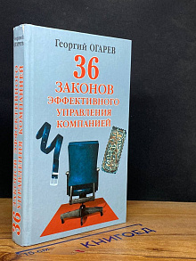36 законов эффективного управления компанией