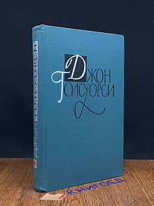 Джон Голсуорси. Собрание сочинений. Том 14