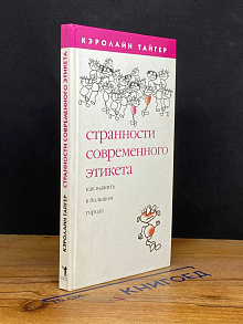 Странности современного этикета