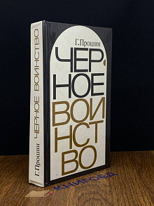 Черное воинство