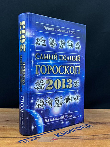 Звезды и судьбы 2013. Самый полный гороскоп