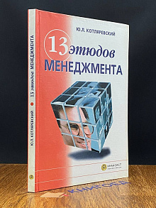 13 этюдов менеджмента