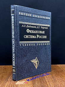 Финансовая система России