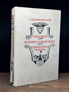 Мирович. Княжна Тараканова. Сожженная Москва