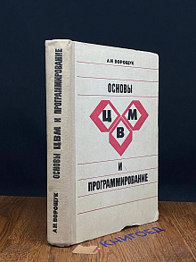 Основы ЦВМ и программирование