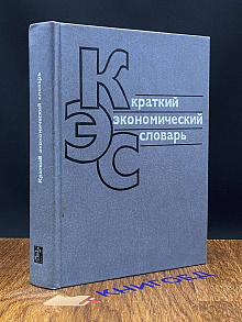 Краткий экономический словарь